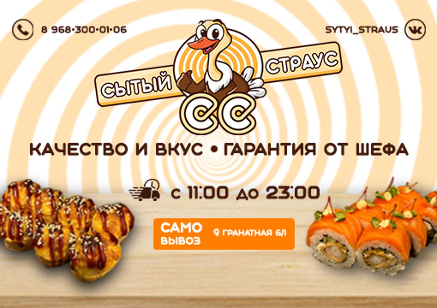 Сытый Страус» Сочи | Доставка суши, роллов на дом!